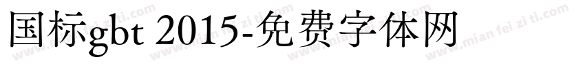国标gbt 2015字体转换